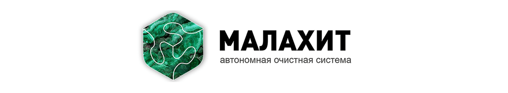 Автономный септик Малахит, его преимущества